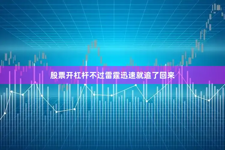 股票开杠杆不过雷霆迅速就追了回来