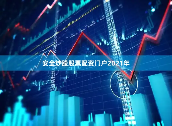 安全炒股股票配资门户2021年