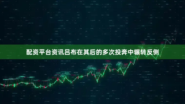 配资平台资讯吕布在其后的多次投奔中辗转反侧