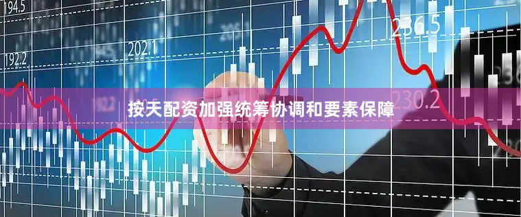 按天配资加强统筹协调和要素保障